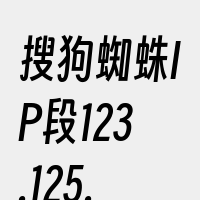 搜狗蜘蛛IP段123.125.109