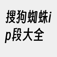 搜狗蜘蛛ip段大全