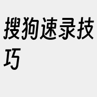 搜狗速录技巧