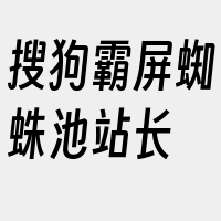 搜狗霸屏蜘蛛池站长