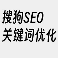 搜狗SEO关键词优化