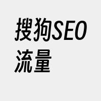 搜狗SEO流量