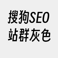 搜狗SEO站群灰色