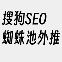 搜狗SEO蜘蛛池外推