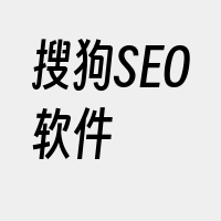 搜狗SEO软件