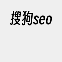 搜狗seo