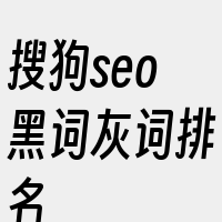 搜狗seo黑词灰词排名