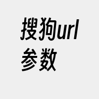 搜狗url参数