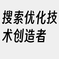 搜索优化技术创造者