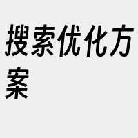 搜索优化方案