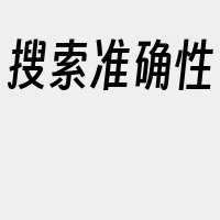 搜索准确性