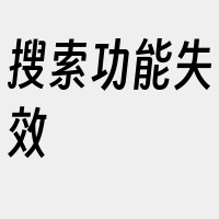 搜索功能失效