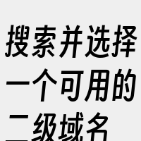 搜索并选择一个可用的二级域名