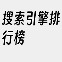 搜索引擎排行榜