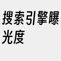 搜索引擎曝光度