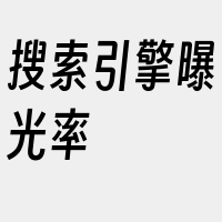 搜索引擎曝光率