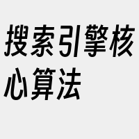 搜索引擎核心算法