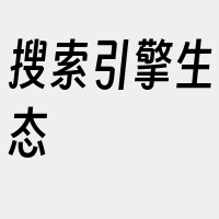 搜索引擎生态