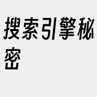 搜索引擎秘密