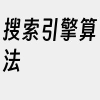 搜索引擎算法