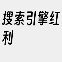 搜索引擎红利