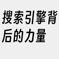 搜索引擎背后的力量