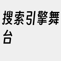 搜索引擎舞台