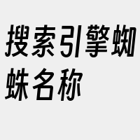 搜索引擎蜘蛛名称