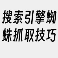 搜索引擎蜘蛛抓取技巧