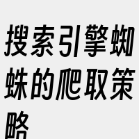 搜索引擎蜘蛛的爬取策略