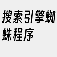 搜索引擎蜘蛛程序