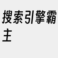 搜索引擎霸主