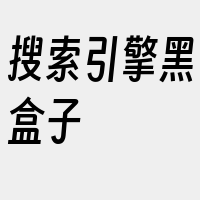 搜索引擎黑盒子