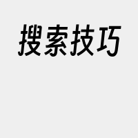 搜索技巧