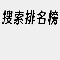 搜索排名榜