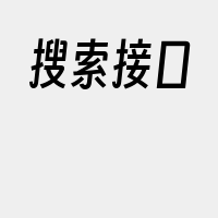 搜索接口