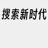 搜索新时代