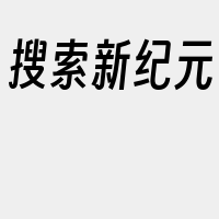 搜索新纪元