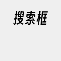 搜索框