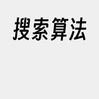 搜索算法