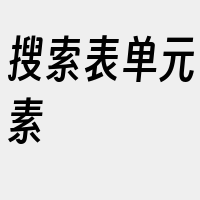 搜索表单元素