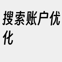 搜索账户优化