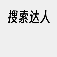 搜索达人