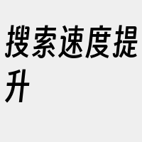 搜索速度提升