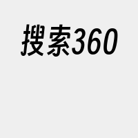 搜索360