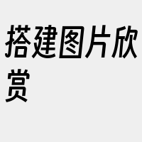 搭建图片欣赏