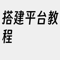 搭建平台教程