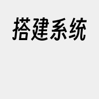 搭建系统