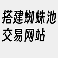 搭建蜘蛛池交易网站