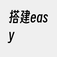 搭建easy